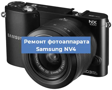 Прошивка фотоаппарата Samsung NV4 в Перми